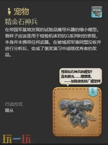 ff14精金石神兵获取攻略 7.1新宠物精金石神兵获得方法