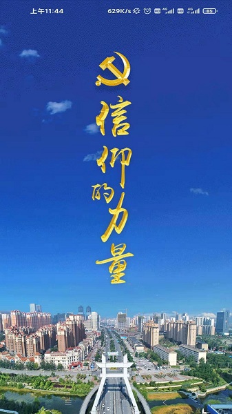 信仰的力量官方版安卓最新下载