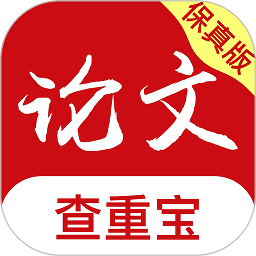 论文查重宝软件2025最新下载