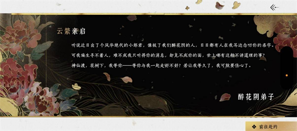 《燕云十六声》加入醉花阴门派方法介绍2