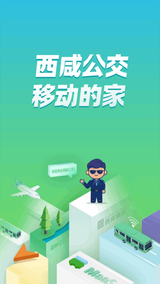 西咸公交app手机版下载