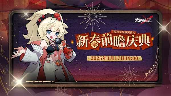 无期迷途2025新春前瞻庆典直播开始时间