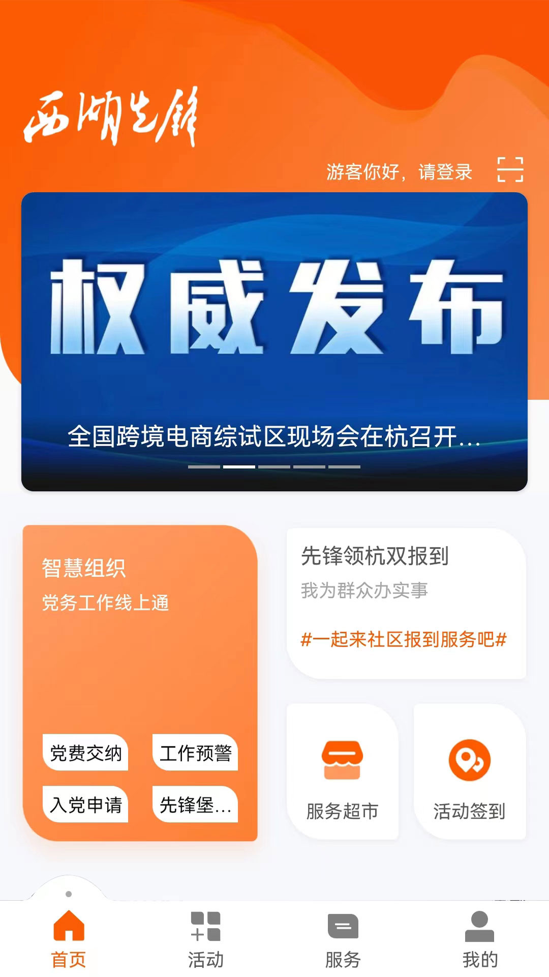 西湖先锋党建平台app下载