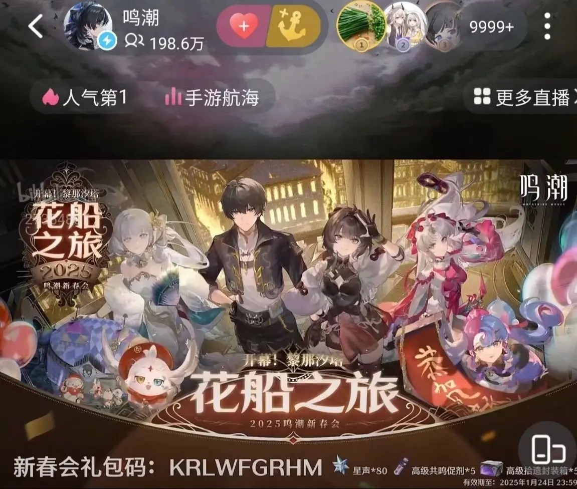 《鸣潮》新春会直播兑换码速领2.1版本爆料2