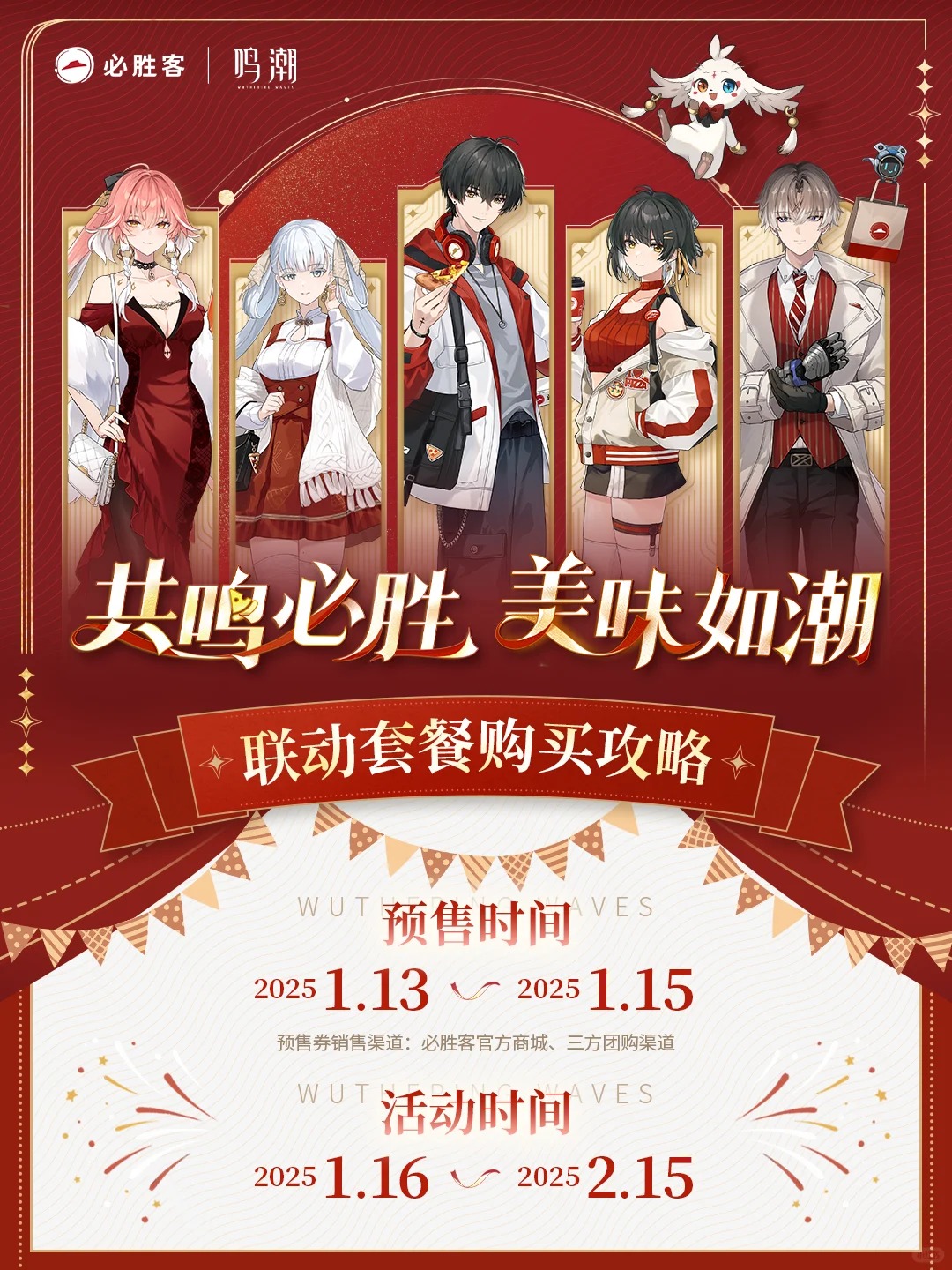 鸣潮x必胜客提前预订周边的方法