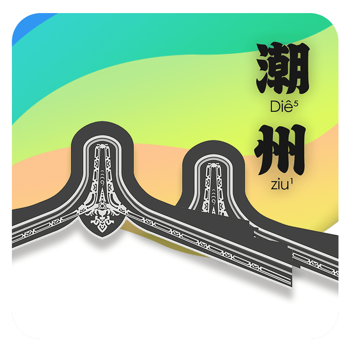 潮州话呾你知app下载