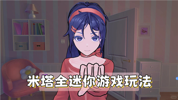 米塔全迷你游戏及玩法一览