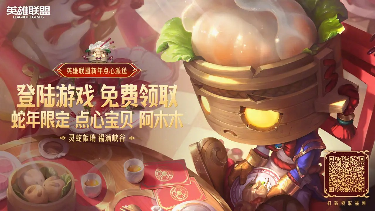 英雄联盟蛇年春节特别福利活动汇总