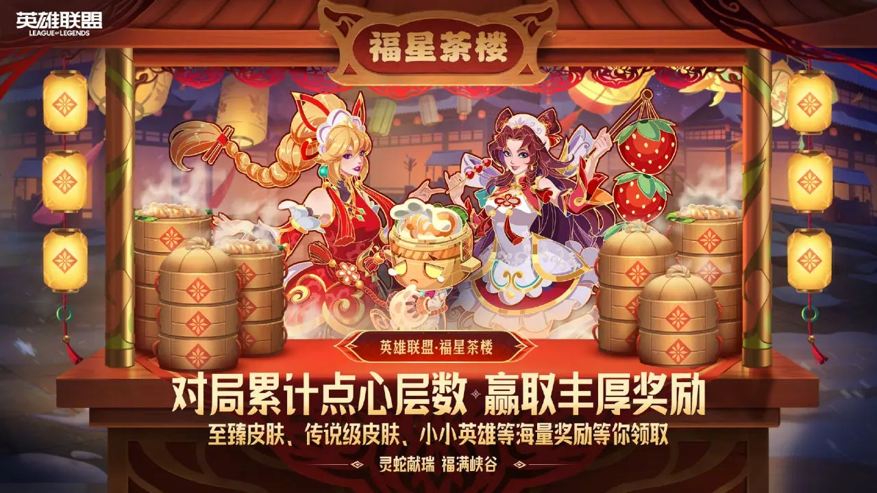 《英雄联盟》蛇年春节特别福利活动汇总2