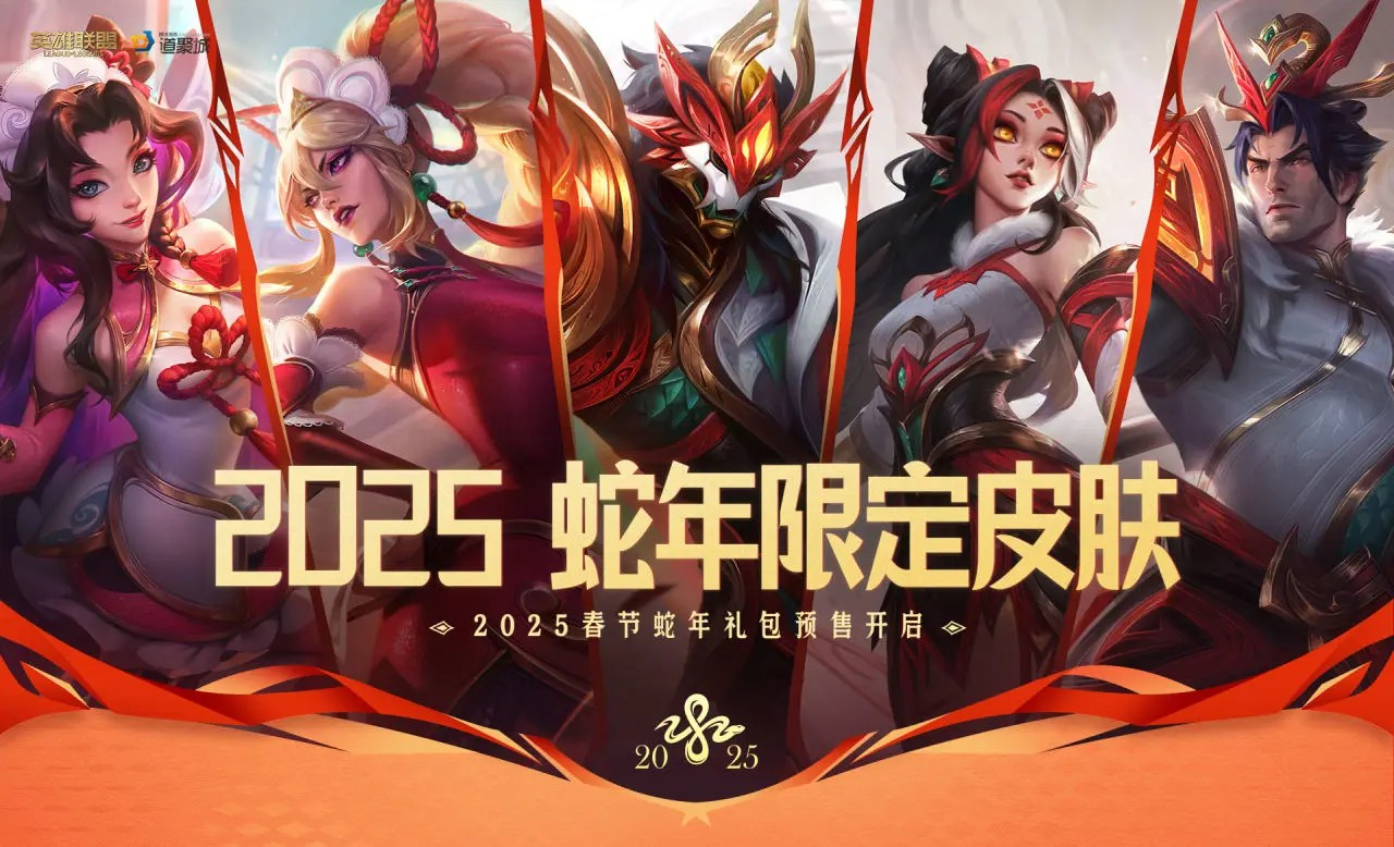 《英雄联盟》蛇年春节特别福利活动汇总4
