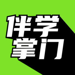 伴学掌门软件最新下载免费版