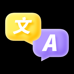 中英文翻译软件最新版安卓下载