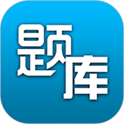 题库专家app安卓版下载