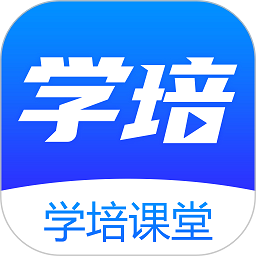 学培课堂下载安卓版本