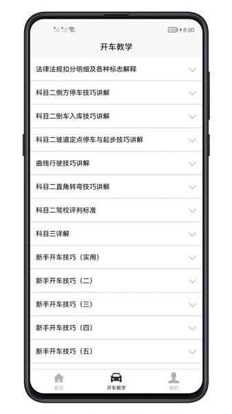 开车教学app2025最新下载