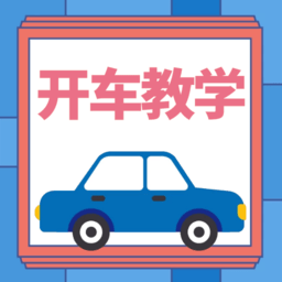 开车教学2025最新下载