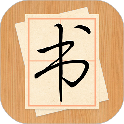 大书法家软件app下载安卓版