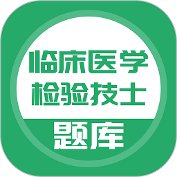 临床医学检验技士题库安卓下载2025版