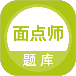 面点师题库安卓版下载