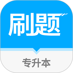 专升本刷题宝软件安卓版最新版下载