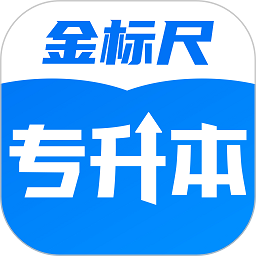 金标尺专升本2025版安卓版