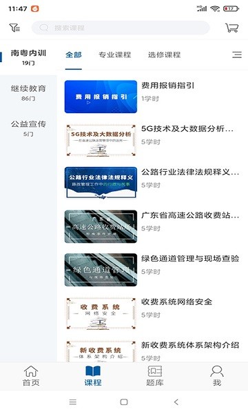 广东交通学习网下载2025