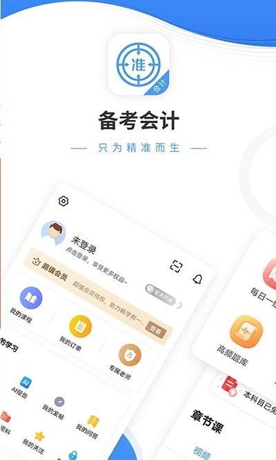 会计考试准题库免费版安卓2025下载