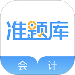 会计考试准题库安卓2025下载