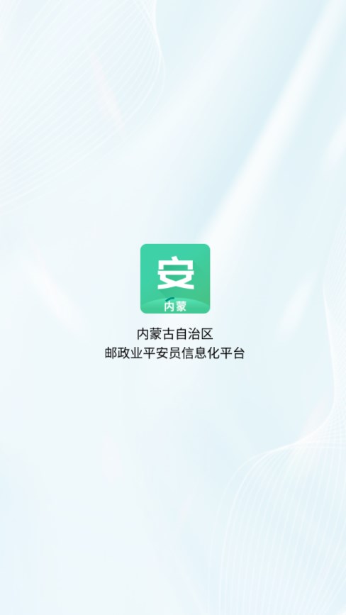 内蒙平安员APP官方版下载(内蒙古平安员APP)