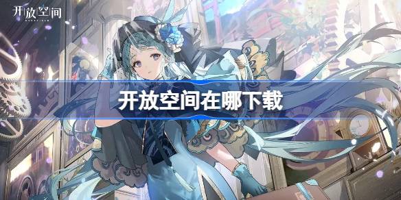 开放空间在哪下载-开放空间下载地址分享