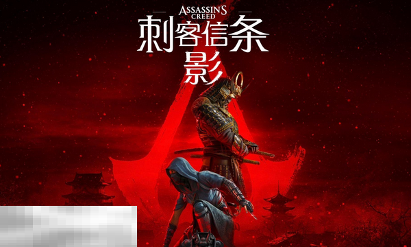 刺客信条影是D加密吗 D加密技术对游戏体验的影响