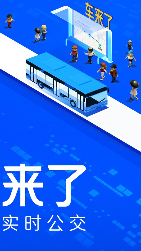 车来了实时公交查询app下载