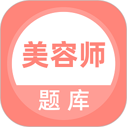 美容师题库软件2025版
