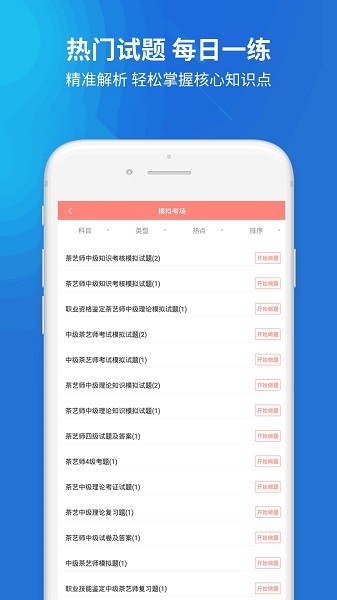 茶艺师考试软件安卓版下载安装