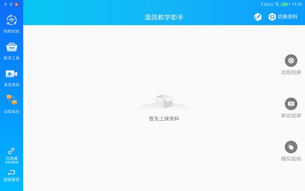 蓝鸽教学助手平台下载安装2025