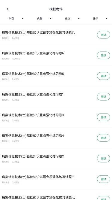 病案信息技术app最新版下载