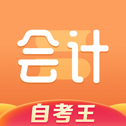 会计题库自考王软件app最新版下载
