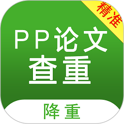 pp论文查重软件最新下载安卓版