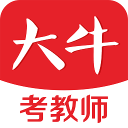 大牛考教师软件app安卓版