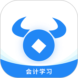 牛账网会计学习软件最新版本下载
