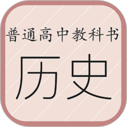 高中历史课堂免费版下载最新版