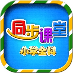小学语文数学英语同步课堂最新版2025安卓版
