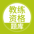 教练资格题库软件下载app 