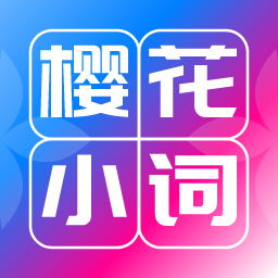 樱花小词2025最新安卓下载