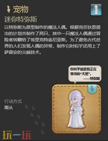 ff14迷你特弥斯获得任务位置 7.1新宠物迷你特弥斯获得方法