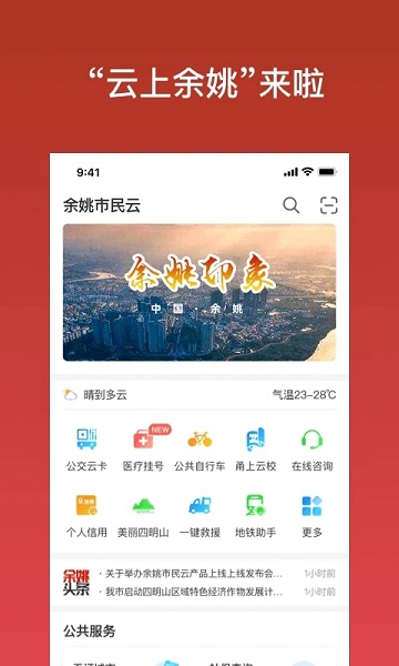 余姚市民云app安卓版下载
