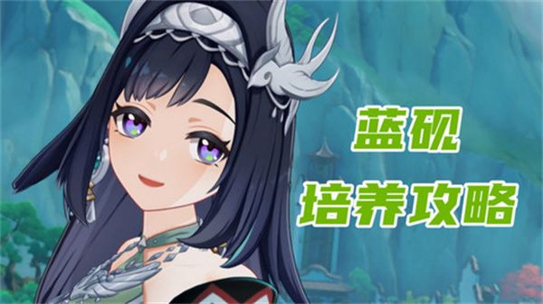 《原神》蓝砚培养攻略蓝砚武器圣遗物配队指南1