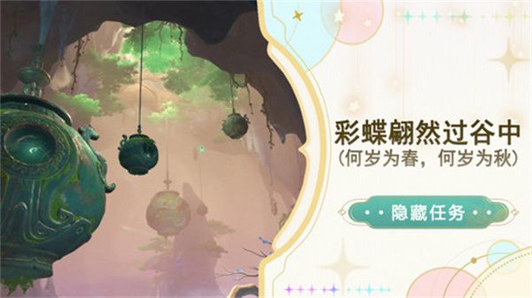 原神彩蝶翩然过谷中任务攻略 彩蝶翩然过谷中五个蝴蝶位置在哪里