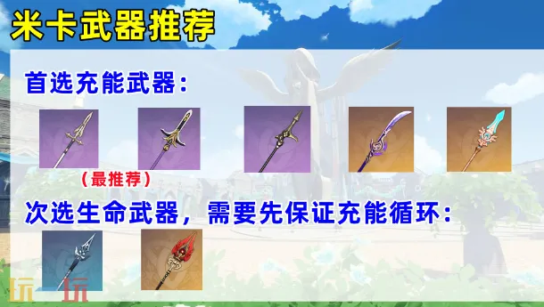 原神米卡用什么武器 米卡武器推荐