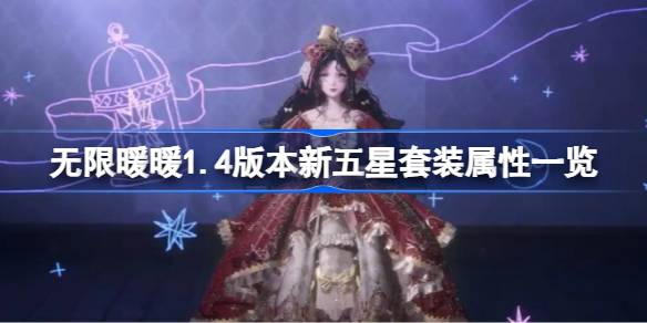 无限暖暖1.4版本新五星套装属性一览